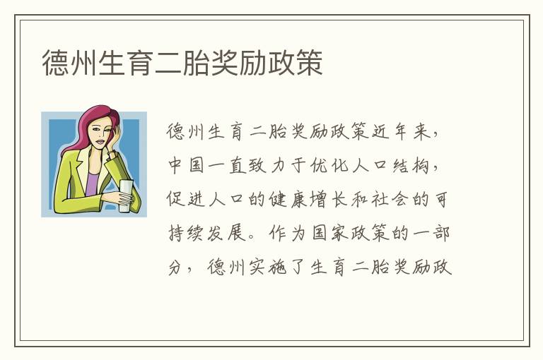 德州生育二胎獎勵政策