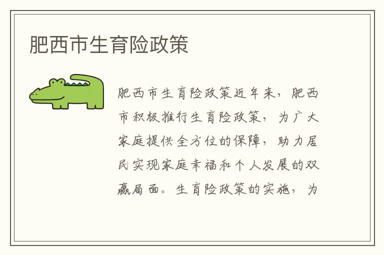 肥西市生育險政策