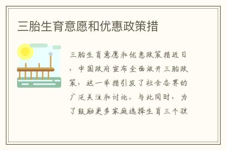 三胎生育意愿和優惠政策措