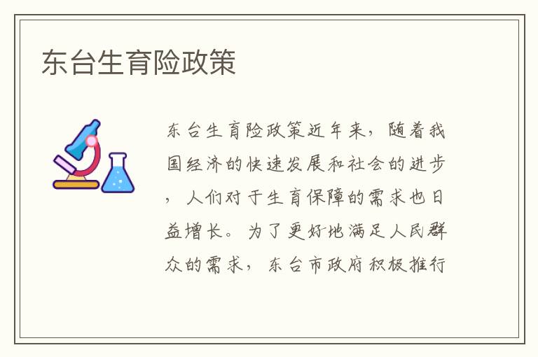 東臺生育險政策