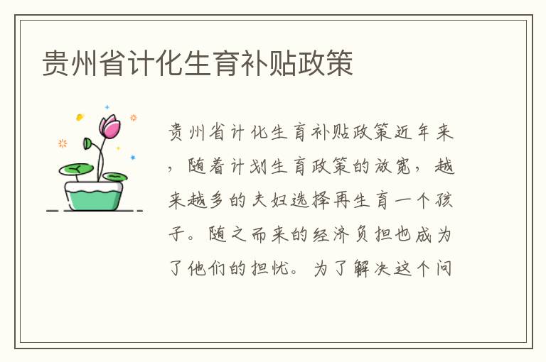 貴州省計(jì)化生育補(bǔ)貼政策