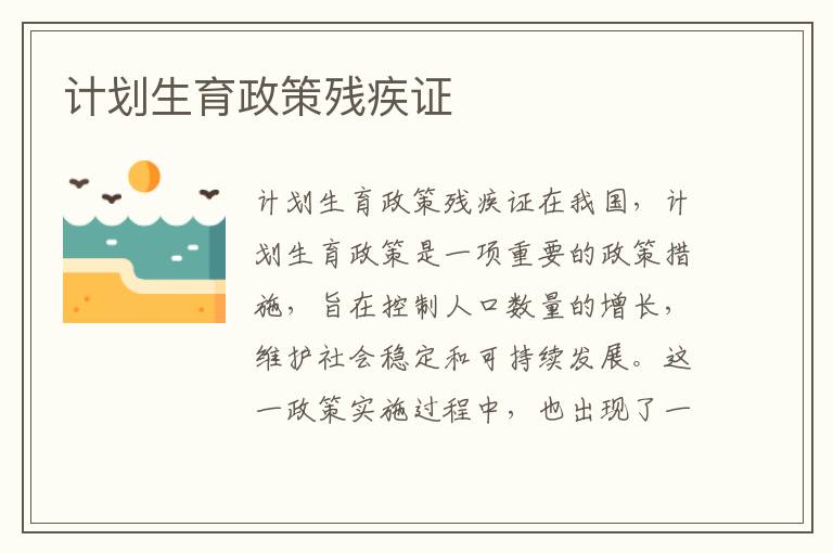 計劃生育政策殘疾證