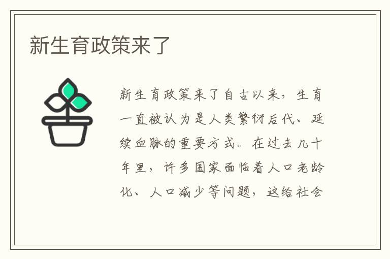 新生育政策來了