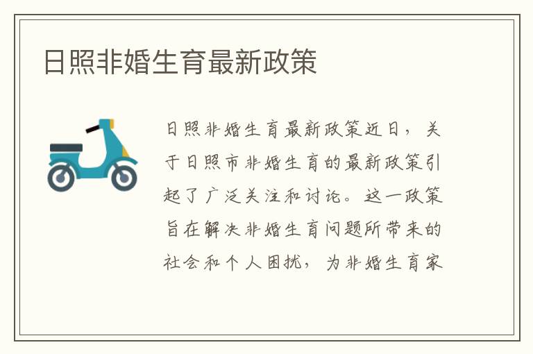 日照非婚生育最新政策