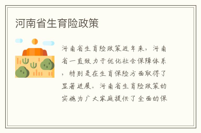 河南省生育險政策