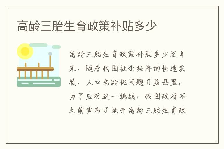 高齡三胎生育政策補貼多少