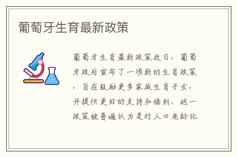 葡萄牙生育最新政策