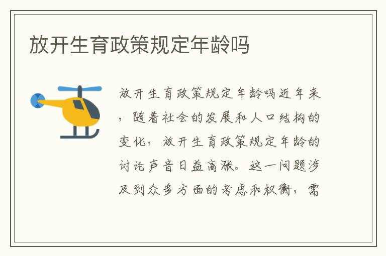 放開生育政策規定年齡嗎