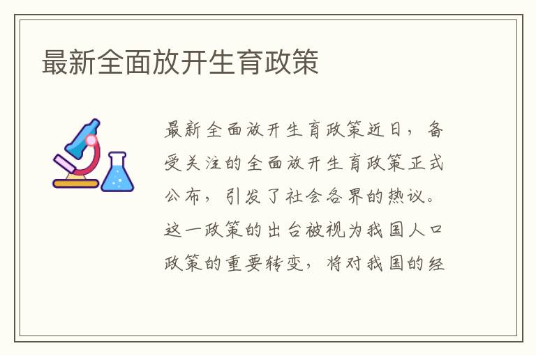 最新全面放開生育政策