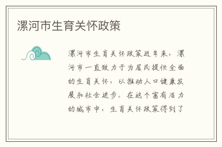 漯河市生育關(guān)懷政策