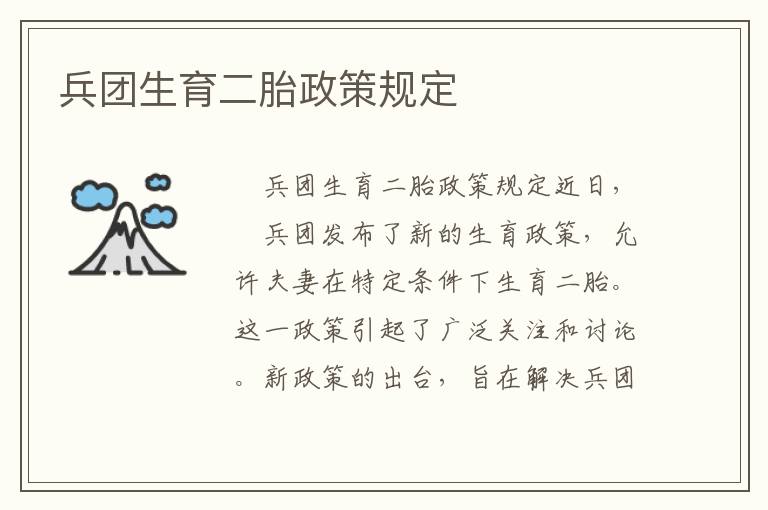 兵團生育二胎政策規定