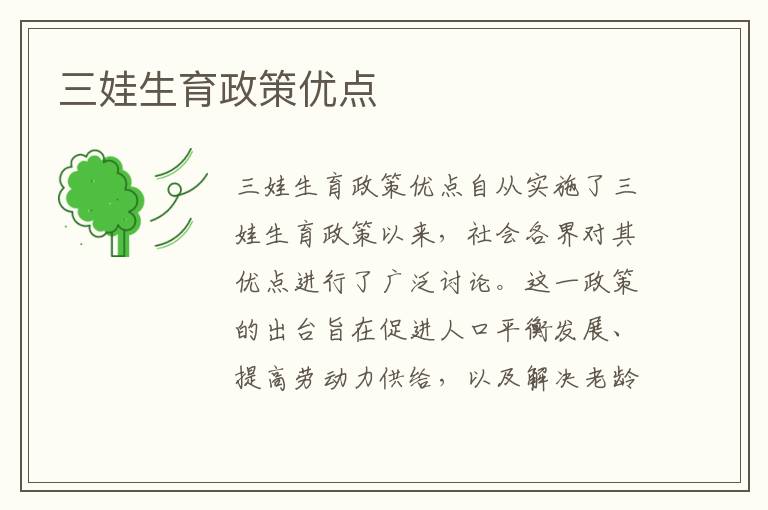 三娃生育政策優(yōu)點