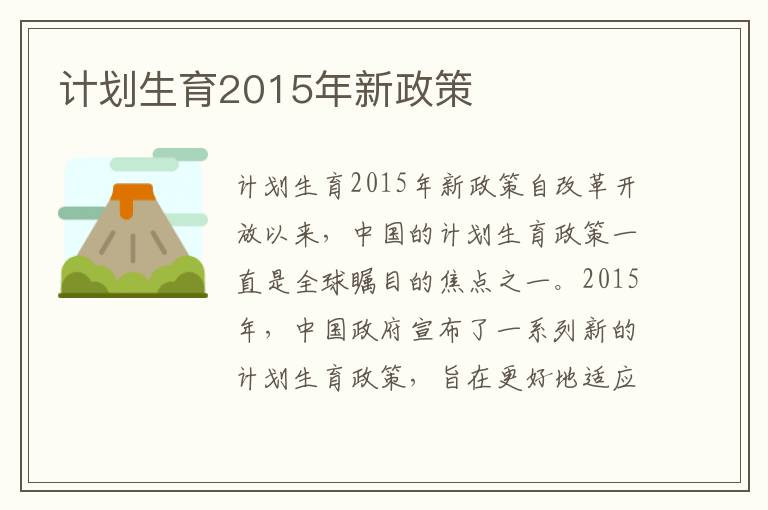 計(jì)劃生育2015年新政策