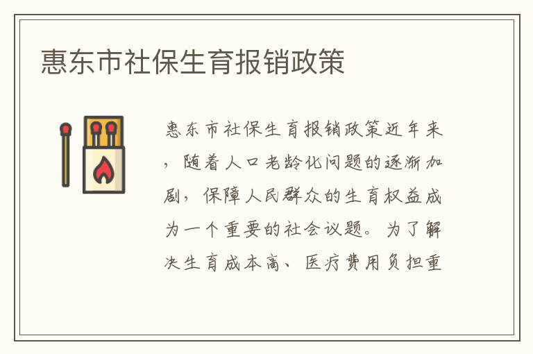 惠東市社保生育報銷政策