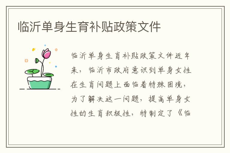 臨沂單身生育補貼政策文件