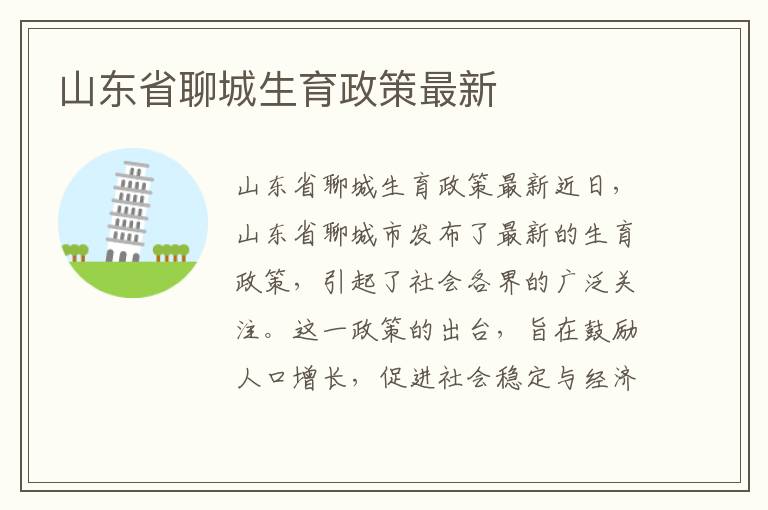 山東省聊城生育政策最新
