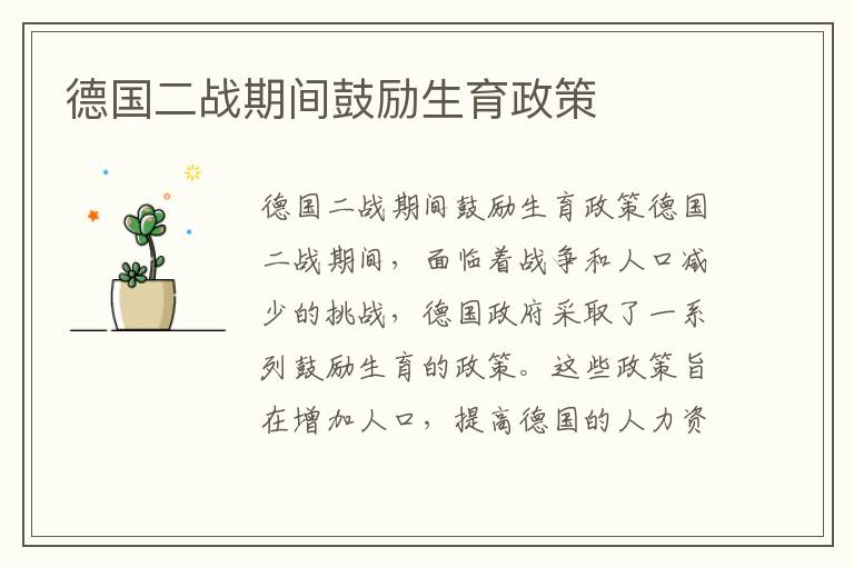 德國二戰期間鼓勵生育政策
