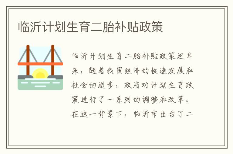 臨沂計劃生育二胎補貼政策