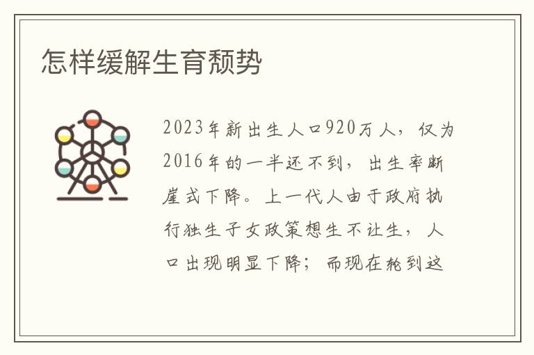 怎樣緩解生育頹勢