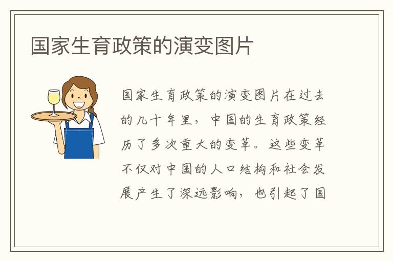 國家生育政策的演變圖片