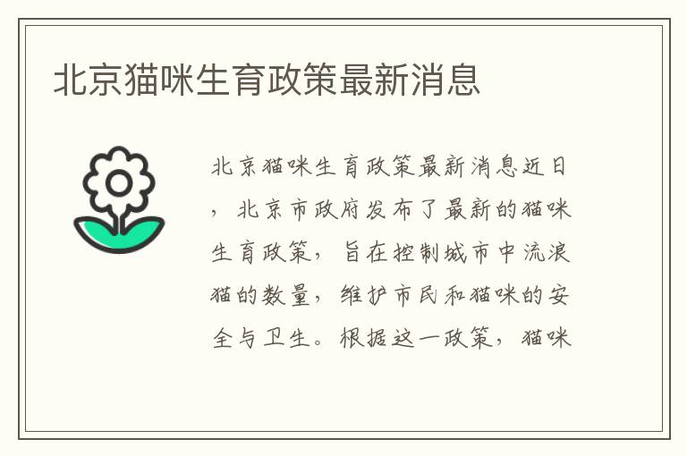 北京貓咪生育政策最新消息