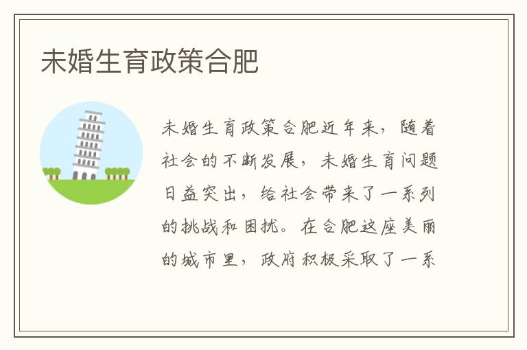 未婚生育政策合肥