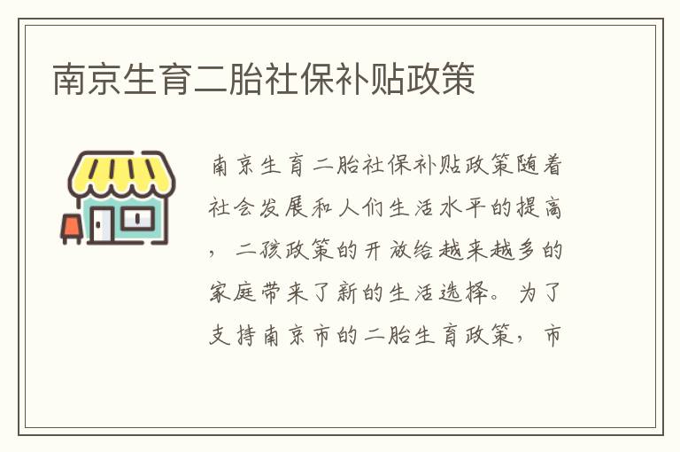 南京生育二胎社保補貼政策