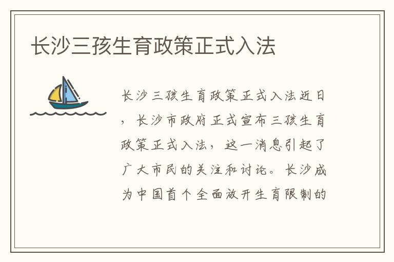 長(zhǎng)沙三孩生育政策正式入法