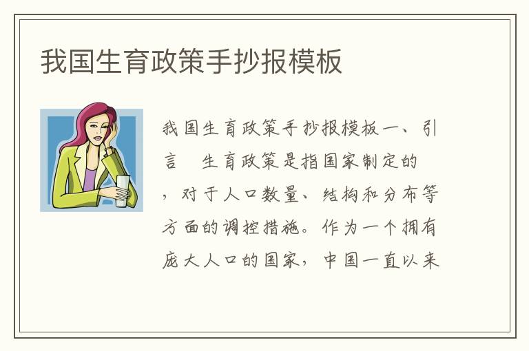 我國生育政策手抄報模板