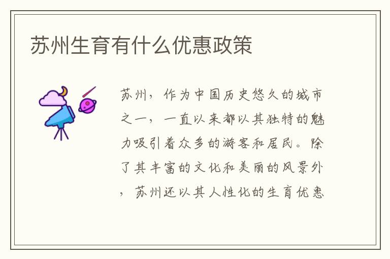 蘇州生育有什么優惠政策