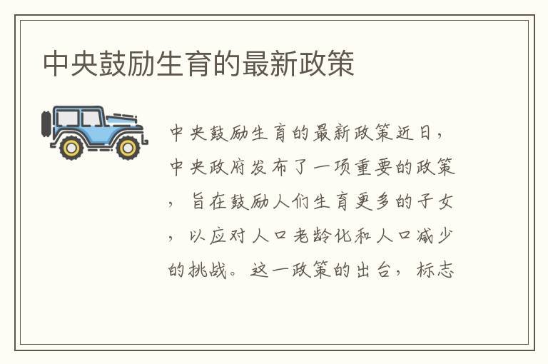 中央鼓勵生育的最新政策