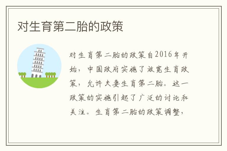 對生育第二胎的政策