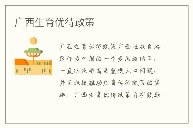 廣西生育優待政策