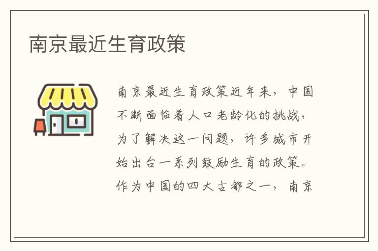 南京最近生育政策