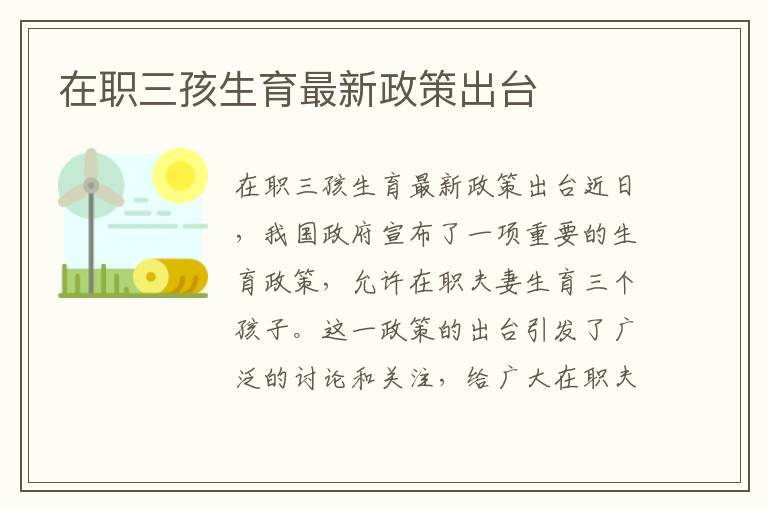 在職三孩生育最新政策出臺