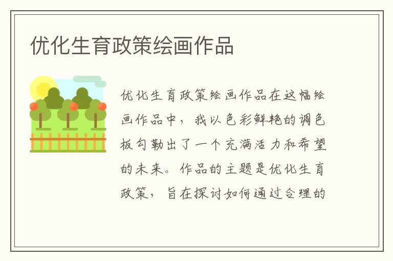 優化生育政策繪畫作品