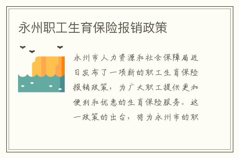 永州職工生育保險報銷政策
