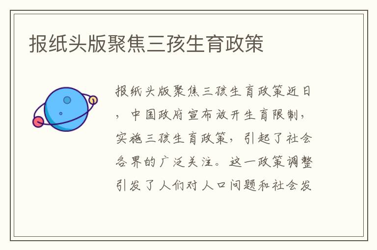 報紙頭版聚焦三孩生育政策