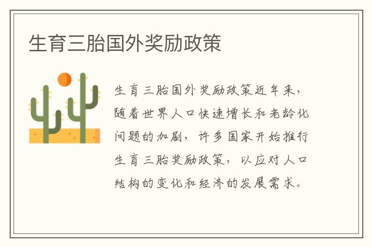 生育三胎國外獎勵政策