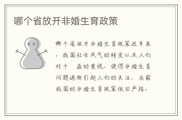 哪個省放開非婚生育政策