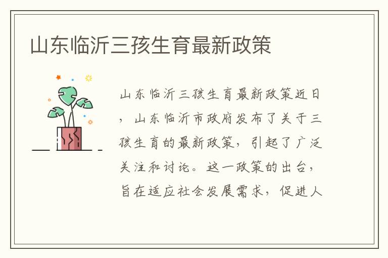 山東臨沂三孩生育最新政策