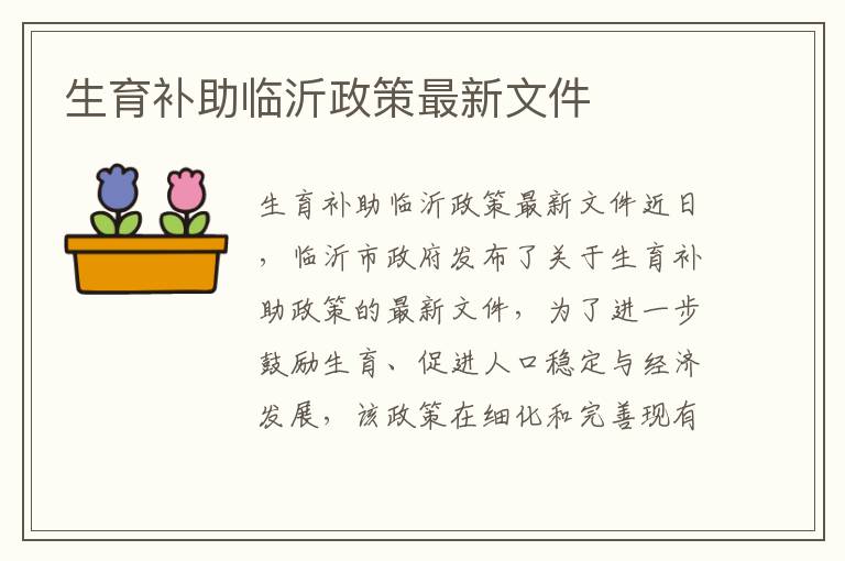生育補助臨沂政策最新文件