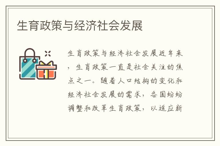 生育政策與經(jīng)濟(jì)社會(huì)發(fā)展