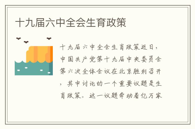十九屆六中全會(huì)生育政策