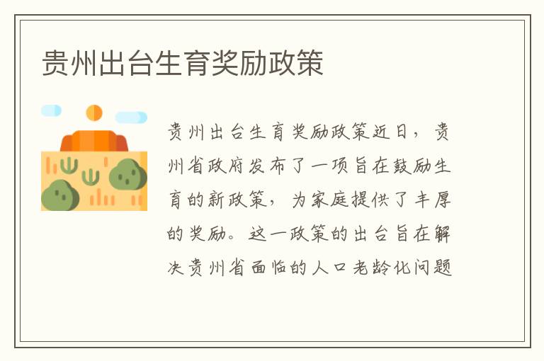 貴州出臺生育獎勵政策