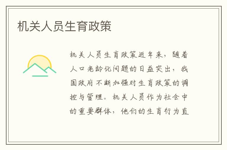 機關人員生育政策
