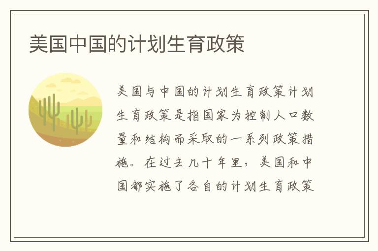 美國中國的計劃生育政策