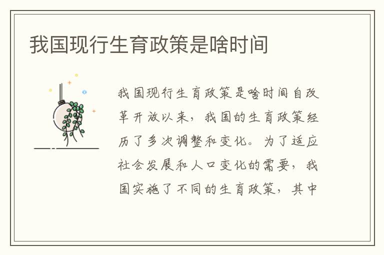 我國(guó)現(xiàn)行生育政策是啥時(shí)間