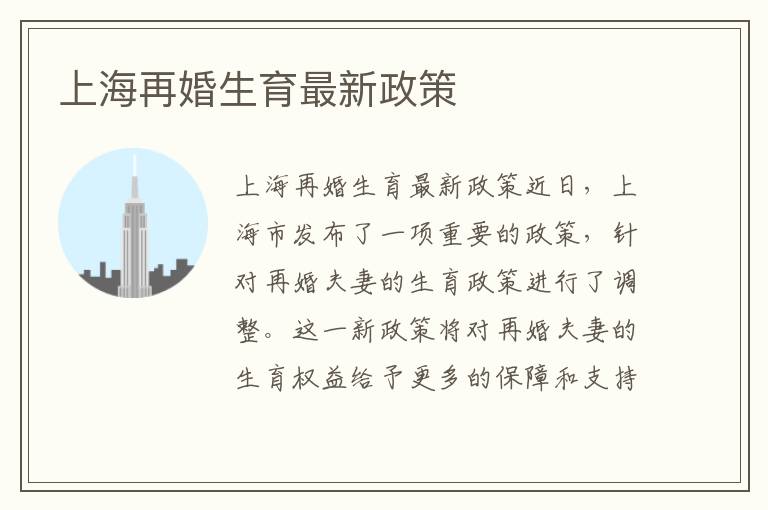上海再婚生育最新政策