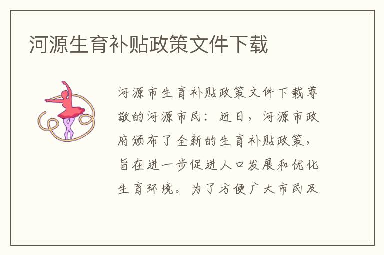 河源生育補貼政策文件下載